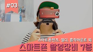 스마트폰 초보유튜버 영상촬영장비 7종 소개 / 핸드폰 영상장비 활용법