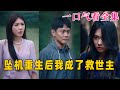 【大結局完整版】《墜機重生後我成了救世主》第1~46全集#古风 #古装 #甜宠 #恋爱 #爱情 #古装剧 #逆袭 #短剧 #神剧课代表