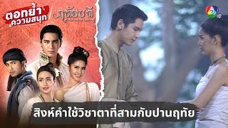 สิงห์คำใช้วิชาตาที่สามกับปานฤทัย | ตอกย้ำความสนุก ฤทัยบดี EP.15