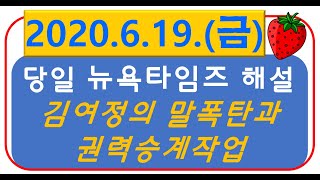 [당일자 영자신문] 2020.6.19. (금) 뉴욕타임즈 (김여정 말폭탄과 북한 권력승계작업)