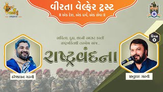 RashtraVandna #HareshdanGadhavi #JituDaadGadhvi II Surat I| વિરતા વેલ્ફર II Day - 04 II રાષ્ટકથા