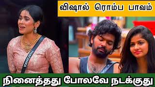 🤕 விஷால் ரொம்ப பாவம் 💔 Tharshika Avoiding vishal 😡#biggbosstamil #biggboss8tamil #bb8tamil #biggboss