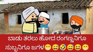 ಬಾಡು ತರಲು ಹೋದ ರಂಗಣ್ಣನಿಗೂ ಸುಬ್ಬನಿಗೂ ಜಗಳ😁😅🤣😅😆😁