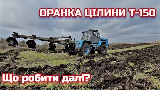 ‼️Оранка (пахота) цілини 🚜Т-150, з чотирьох корпусним плугом ‼️.