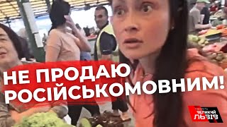 Львів’яни поставили на місце російськомовну жінку на ринку