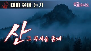 [몰아듣기] 산 괴담 모음 3시간 Vol.01｜왓섭! 공포라디오