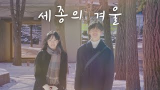 2024 세종의 겨울 [세종대학교/Sejong University]