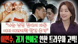 이연수, 과거 연애로 인한 트라우마 고백! \