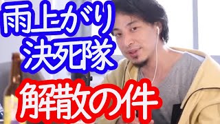 【ひろゆき】雨上がり決死隊解散の件を話すひろゆき切り抜き　※宮迫※蛍原