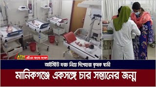 একসঙ্গে চার সন্তান জন্মে খুশি হলেও, আইসিইউ খরচ নিয়ে দিশেহারা কৃষক স্বামী | ATN Bangla News