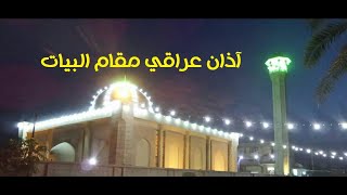 آذان الشيخ ضياء الرآوي  مقام البيات ( العراقي )