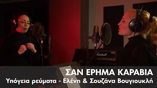 Υπόγεια Ρεύματα feat. Ελένη \u0026 Σουζάνα Βουγιουκλή - Σαν 'Έρημα Καράβια | Official Music Video