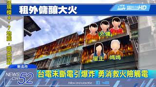 20180417中天新聞　暗夜惡火！　屋主母情急「扔棉被」　火不滅反延燒