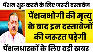 पेंशनभोगी की मृत्यु के बाद इन डॉक्यूमेंट की जरूरत पड़ेगी, फैमिली पेंशन के लिए इस प्रकार होगा क्लेम