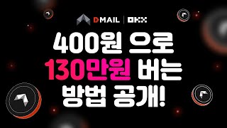 100만원 이상의 달달한 수익 예상, OKX 점프스타트 - DMAIL 채굴하기!! 무조건 해야합니다!!