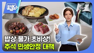 밥상 물가 초비상!추석 민생안정 대책 [클릭K+]