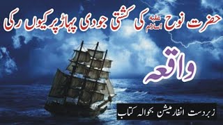 Hazrat Nooh A.S Ki Kashti Ka Waqiya | Hazrat Nooh ka Waqia | Islamic Stories | Urdu Stories