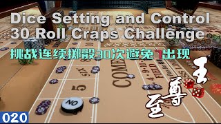 如何挑战连续掷骰30次避免出现7?  Dice Setting and Control 30 Roll Craps Challenge!