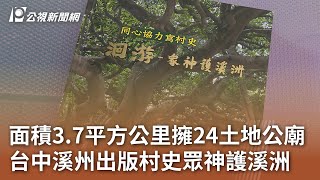 面積3.7平方公里擁24土地公廟 台中溪州出版村史眾神護溪洲｜20250129 公視中晝新聞