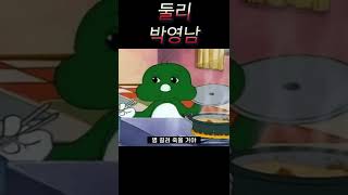 둘리 한국 성우 비교 #shorts