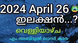 2024 April 26 ഇലക്ഷൻ...?|എം.അബ്ദുൽ ഖാദർ കാര|മുസ്‌ലിംകൾക്ക് ഇന്ത്യയിൽ ജീവിക്കാൻ വിരൽതുമ്പുകൊണ്ട്