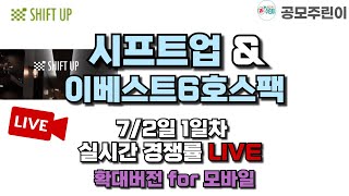 [공모주 경쟁률 LIVE] 시프트업 공모주 7/2일 1일차 실시간 경쟁률 LIVE 확대버전 for 모바일