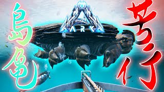 メガケロンのテイム方法がおもしろ…めんどくさすぎる！！【まつおのARK Survival Evolved実況Genesis編#06】