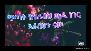 ማጣት የሌለብህ ውዱ ነገር እራስህን ናው