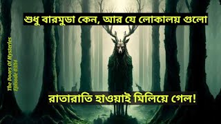 শুধু বারমুডা কেন, আর যে লোকালয় গুলো রাতারাতি  হারিয়ে গেল?  Episode 03/14 (The Doors Of Mysteries)