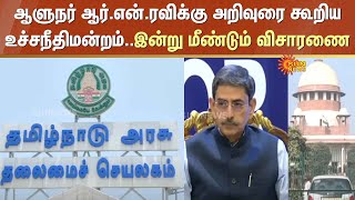 ஆளுநர் ஆர்.என்.ரவிக்கு அறிவுரை கூறிய உச்சநீதிமன்றம் | Supreme Court | Advice | RN Ravi | TN Govt