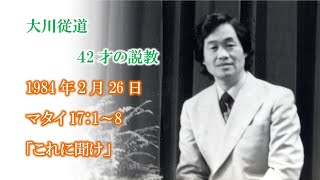 大川従道牧師　若き日の説教集　マタイ17：1～8　「これに聞け」　大和カルバリーチャペル