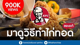 มาดูวิธีทำไก่ทอด KFC ของแท้ | เพียง Add LINE @thaifranchise