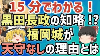 15分でわかる！黒田長政の知略！？福岡城が天守なしの理由とは