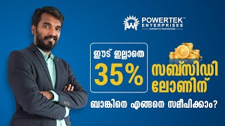 Powertalk:  സംരംഭം തുടങ്ങാന്‍ കൈയ്യില്‍ മതിയായ പണമില്ലാതെ പ്രയാസത്തിലാണോ നിങ്ങള്‍?