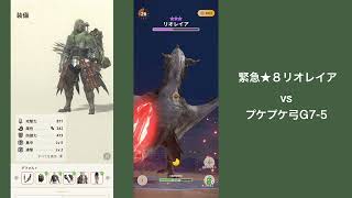 【MHnow】緊急星8リオレイアvsプケプケ弓G7-5 1:15討伐