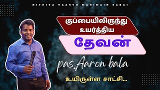 குப்பையிலிருந்து உயர்த்திய தேவன் |pas.justinprabhu #aaronbala #enkaruvaikandeerayya #testimony