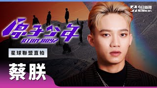 【直拍】《原子少年》蔡朕 - 三倍速｜金星｜星球聯盟｜@atomboyz4781 ｜@NOWnewscom    ​