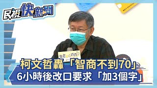 快新聞／柯文哲轟「智商不到70」  6小時後改口要求「加3個字」－民視新聞