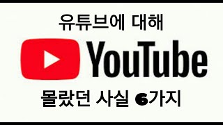 1분 20초만에 알아보는 유튜브에 대해 몰랐던 6가지