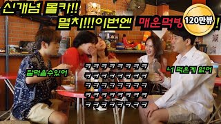 [몰카](sub)급!!상승중!!이번엔멸치!!매운먹방도전기!!ㅋㅋ미녀세분한테골때리다는소리들음ㅋㅋㅋㅋㅋㅋㅋㅋㅋㅋㅋ(comedy   mucbang)