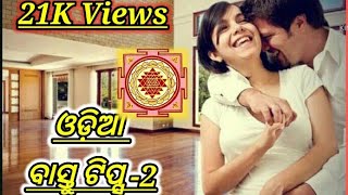 vastu shastra odia|odia vastu shastra katha|bastu bichar for home|ଓଡ଼ିଆ ଵାସ୍ତୁ|2|ମାନିଲେ ରହିବେ ସୁଖରେ