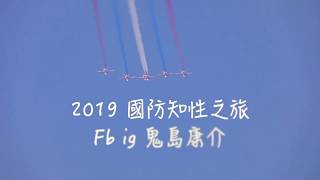 2019 國防知性之旅 台南空軍基地開放