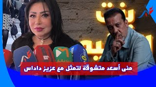 الفنانة منى أسعد تتحدت عن مشاركتها في فيلم \