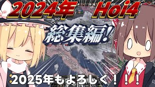 【総集編】年末だよ！今年のHoi4動画まとめ！