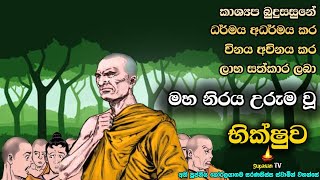 ලාභ සත්කාර පතා ධර්මය විකෘති කළ මහ නිරයේ සිටින භික්ෂුව | The monk who distorted the Dhamma