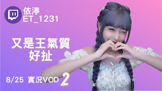 ➤•••20210825•••➤依渟實況VOD【又是王氣質 好扯( ⸝•ᴗ•⸝)♡】(2/2)