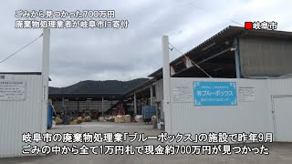 ごみから見つかった７００万円　廃棄物処理業者が岐阜市に寄付