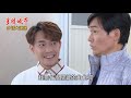 《多情大爆爆》多情城市 ep106 千呼萬喚 羅總裁登場！