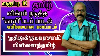 வகுப்பு:10/ முத்துக்குமாரசாமி பிள்ளைத்தமிழ்/காசி படப் பாடல்/#kalviSaalai / எளிய மனப்பாடம். பாருங்கள்