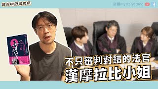 不只審判對錯的法官．漢摩拉比小姐【謎團三分鐘 EP7】